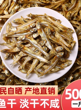 小鱼干货咸鱼干银鱼风干鱼海鱼海燕鱼干公鱼干小鱼花生辣椒炒小鱼