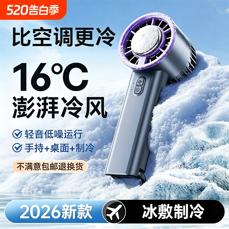 2026新款手持迷你小风扇冰敷强制冷学生USB随身小型空调降温神