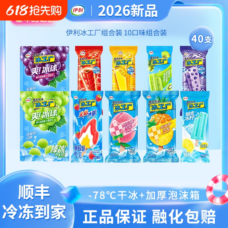 【下拉领补贴】伊利冰淇淋冰工厂蜜桃蓝莓棒冰雪糕冷饮40支组合装