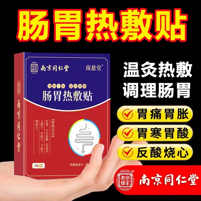南京同仁堂肠胃贴调理肠胃脾胃贴胃虚痛胃胀气成人热敷肚脐胃舒贴,保健用品,艾灸/艾草/艾条/艾制品,淘宝优惠券,粉丝福利购,淘宝优惠卷