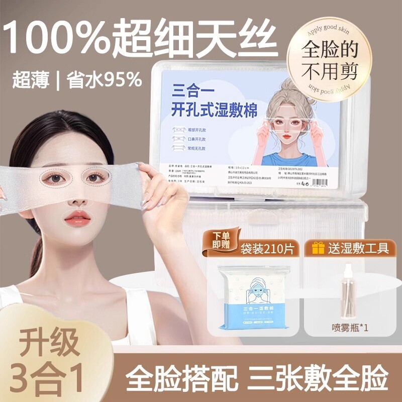 三合一湿敷棉敷脸专用可拉伸湿敷棉片脸部专用开孔款开口卸化妆棉