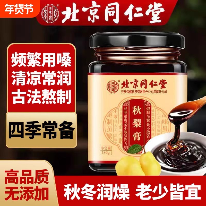 北京同仁堂枇杷秋梨膏雪梨秋冬梨膏糖儿童老人喝正品甘草科技兴安,传统滋补营养品,养生膏,淘宝优惠券,粉丝福利购,淘宝优惠卷