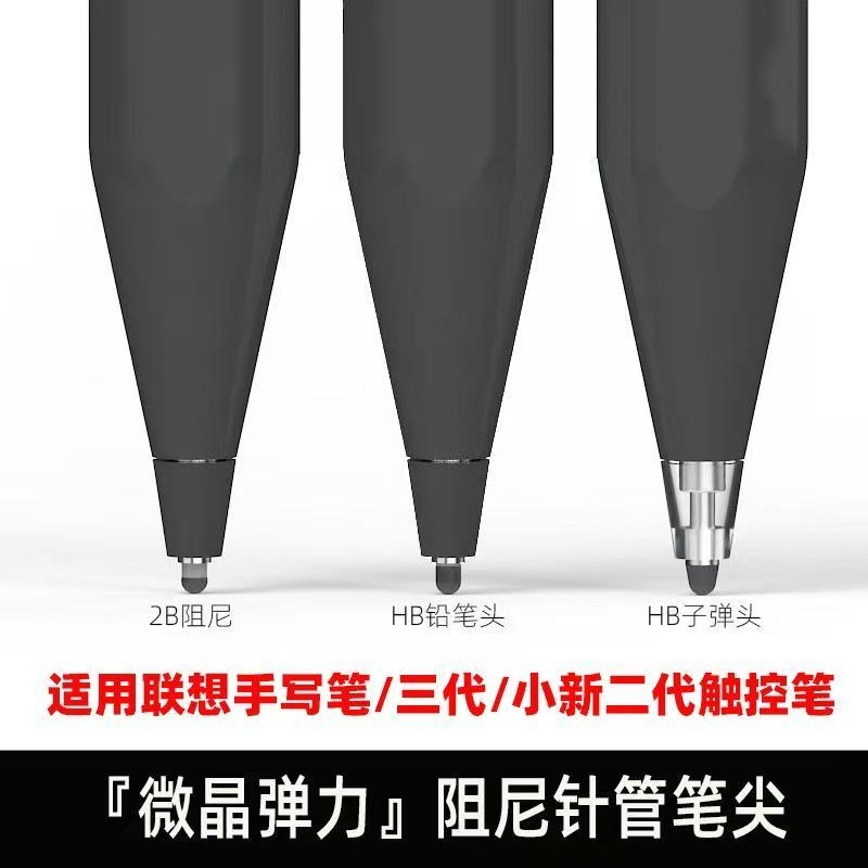 适用联想手写笔阻尼静音笔尖改造