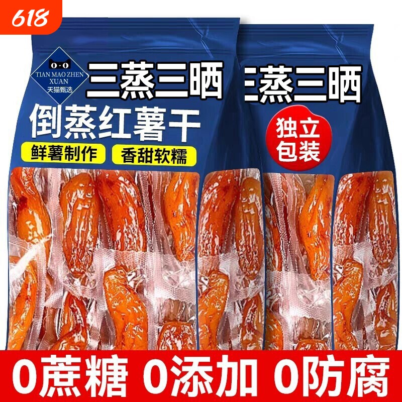 倒蒸红薯干地瓜干农家自制番薯软糯孕妇即食零食小香薯健康代餐