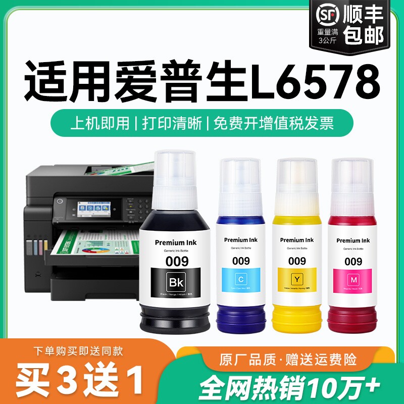 【原厂品质】适用爱普生L6578墨水Epson L6578彩色墨仓式打印机四色009黑色颜料爱普森非原装CMYK