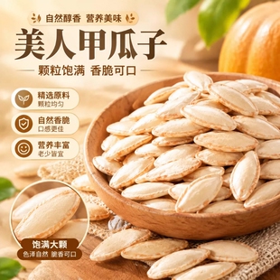 南瓜籽大颗粒美人甲500g