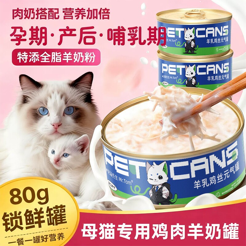 母猫产后营养品月子餐孕猫罐头猫咪专用羊奶怀孕猫哺乳期下奶补水图片