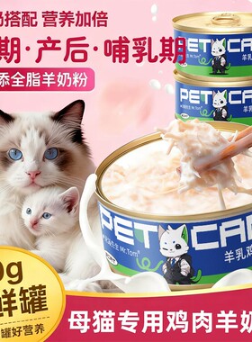 母猫月子餐孕猫罐头产后营养品猫咪专用羊奶怀孕猫哺乳期下奶补水