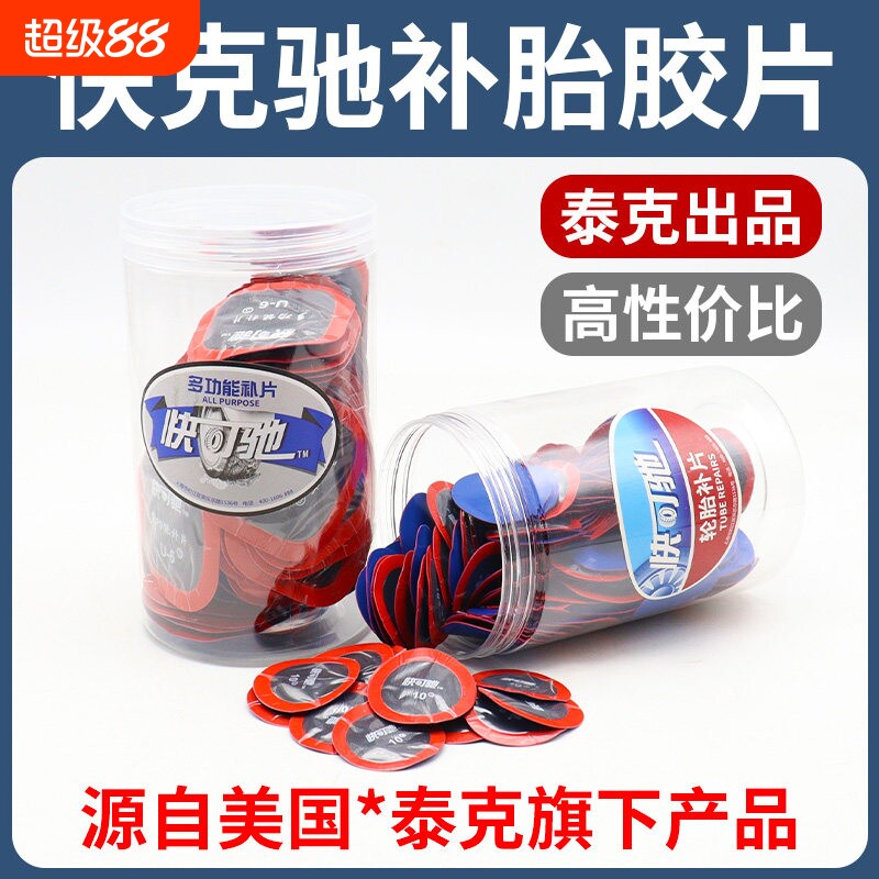 泰克快可驰补胎胶水胶片汽车真空胎内胎轮胎补片冷补蘑菇钉贴补皮