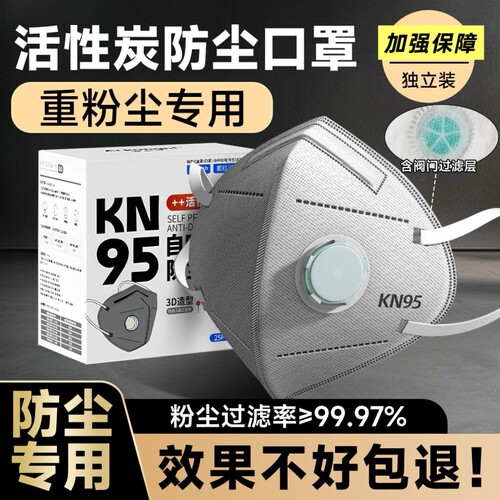 kn95工业防尘口罩防粉带呼吸阀正品甲醛活性炭防护n95气体立体