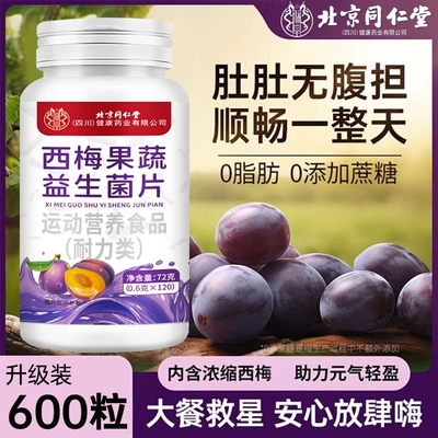 北京同仁堂西梅果蔬益生菌片酵素富含膳食纤维排便困难口苦口臭