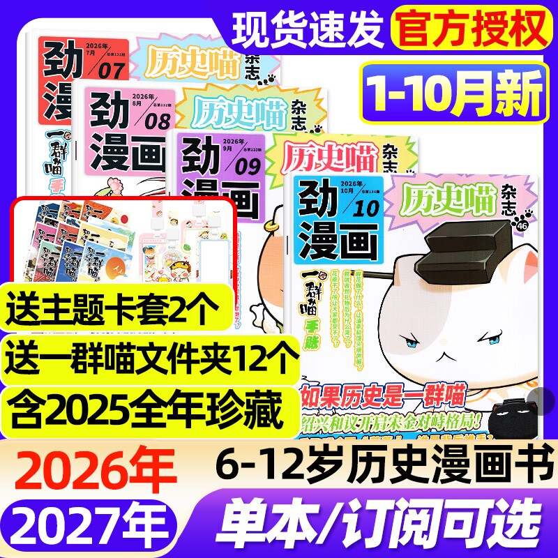 历史喵杂志2026年1-10月新【全年/半年订阅/2025年1-12月】6-12岁小学生少儿漫画历史故事书如果历史是一群喵肥志创作迈克狐过刊