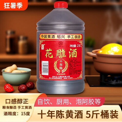 绍兴产黄酒花雕酒十年陈糯米2.5L老酒本色酒业酿酒桶装炒菜酿造