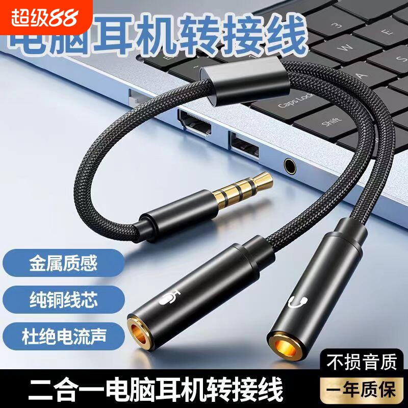 笔记本耳机听歌转接线有线耳机3.5mm音频线二合一电脑通用3.5mm音频一分二接口