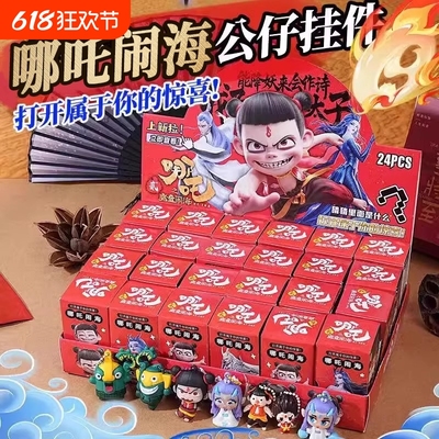 24盒哪吒洞洞乐手办摆件盲盒敖丙新款戳戳玩具奖品六一儿童节礼物