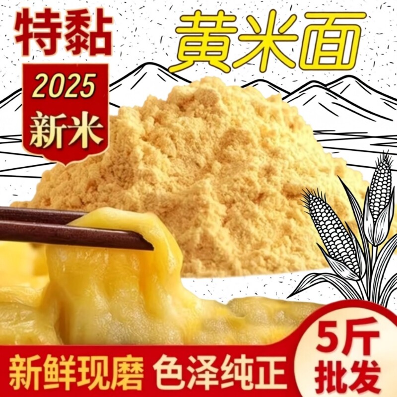 2025东北大黄米粉新玉米面纯玉米粉小米面面粉无添加黄米面低筋