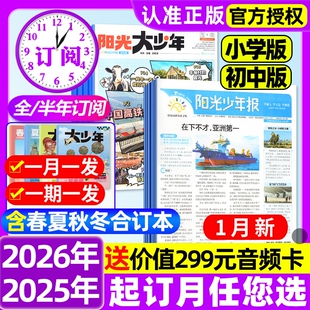阳光少年报小学版/初中版2026年1月新【全年订阅赠好礼】2025年1-12月大少年报纸春夏秋冬合订本杂志万物好奇号大语文知识画报过刊