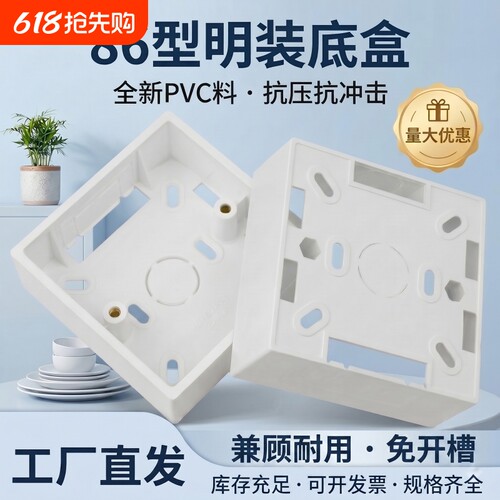 86型明装盒接线盒阻燃布线明盒底座底盒PVC电工开关加厚86型盒