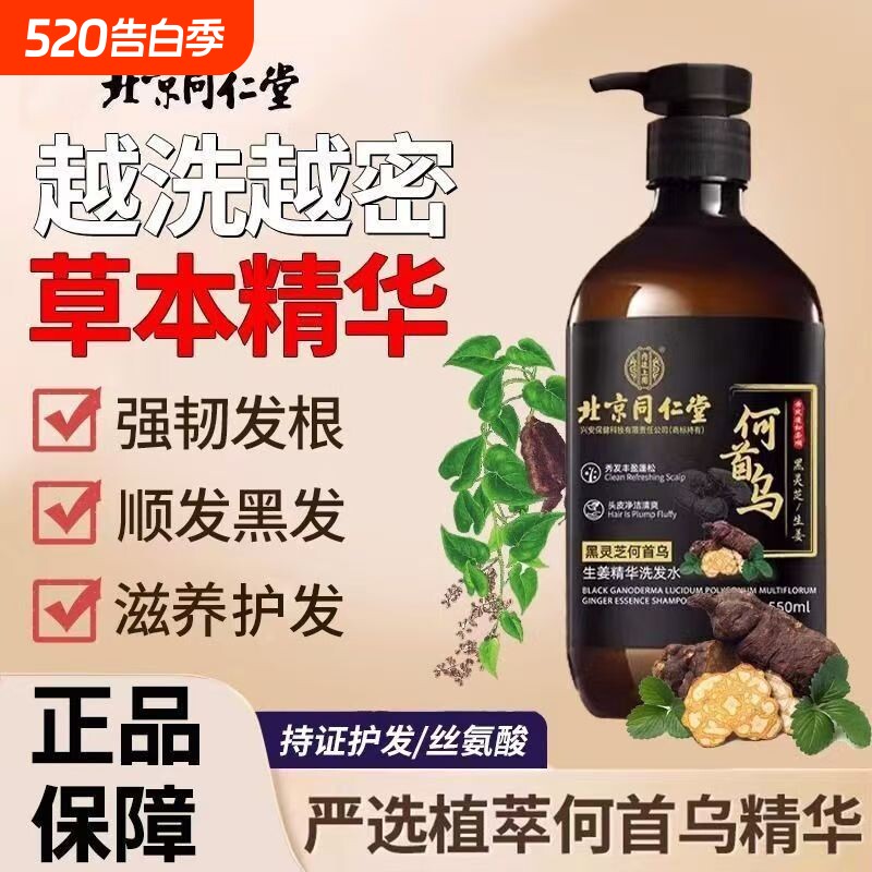 北京同仁堂何首乌生姜黑灵芝精华正品洗发水控油去屑柔顺
