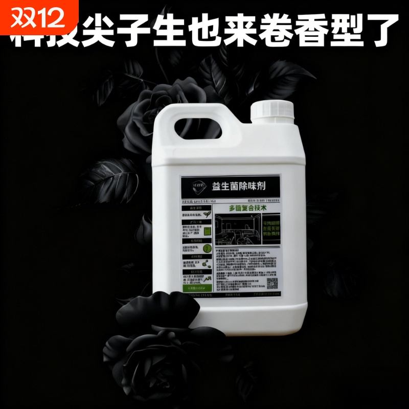 益生菌专利技术除味除臭汽车厕所家居鞋袜宠物老人喷雾持久无毒