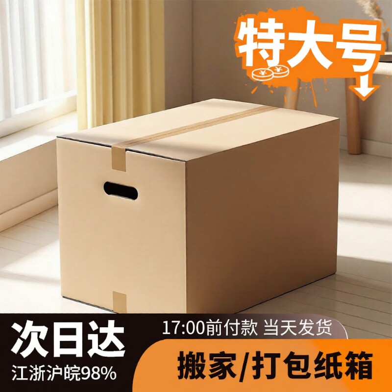 五层超硬特大号通用搬家纸箱整理收纳包装打包快递周转箱邮政箱子