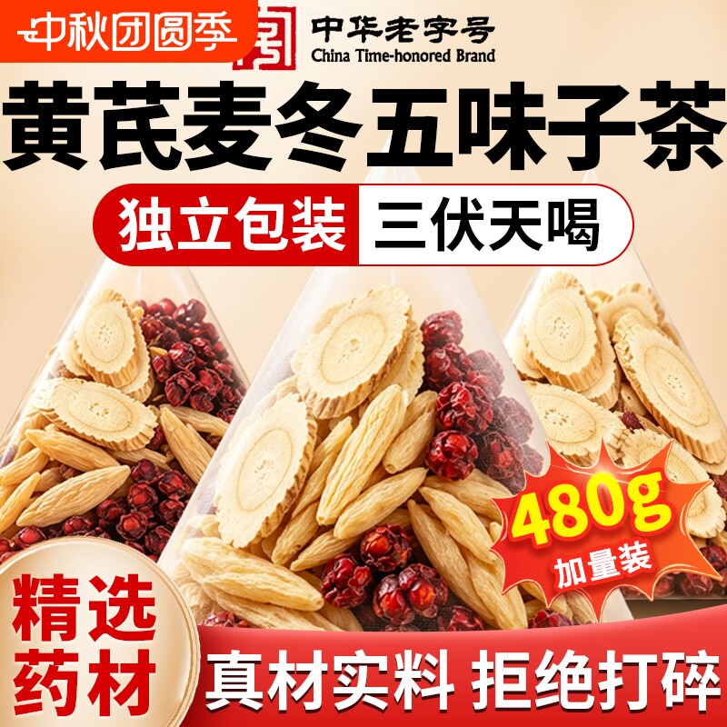 黄芪麦冬五味子茶正品出汗多止组合药材中药材出虚汗旗舰店一动图片