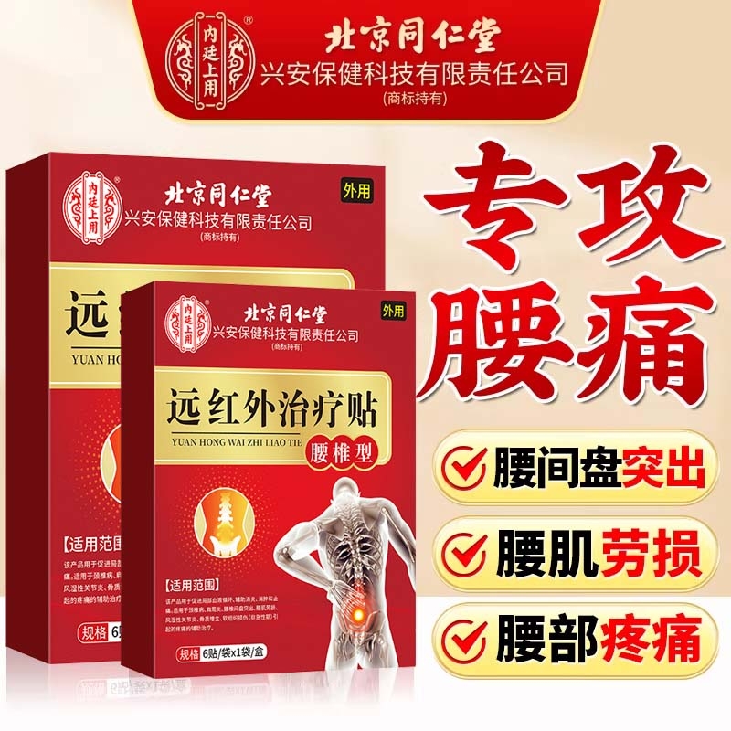 北京同仁堂腰椎膏药贴远红外治疗贴腰痛腰间盘突出腰肌劳损专用