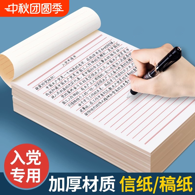 信纸稿纸信笺纸信签纸入团申请志愿书信稿纸专用纸大学生用手写信入党党员材料草稿本红格横格横线红色a4信封