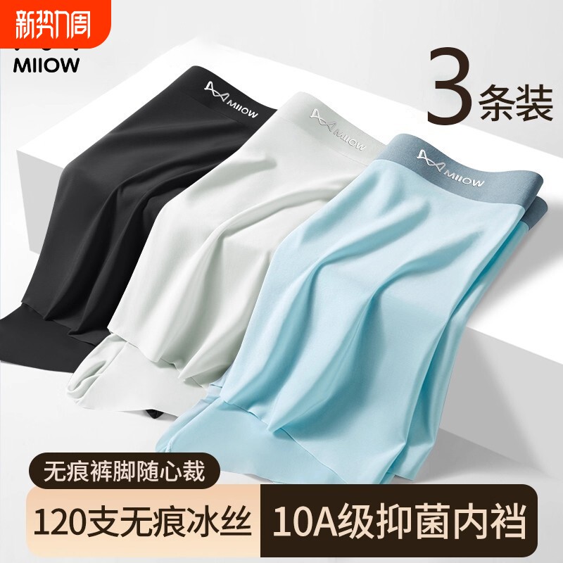 猫人男士冰丝内裤石墨烯抑菌抗菌內裆亲肤透气舒适柔软四角裤衩