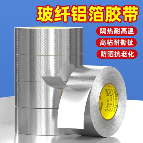 加厚玻纤布铝箔胶带耐高温锡纸空调热水器油烟机排烟管道水管防水防晒隔热耐老化密封隔热保温自粘锡箔纸胶带