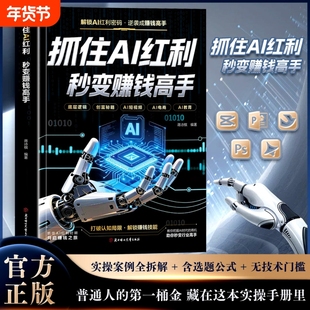 抖音同款】抓住AI红利秒变赚钱高手人人都能玩转的赚钱指南ai人工智能入门AI赚钱红利时期开启赚钱之旅实现财富自由精通AI赚钱实操