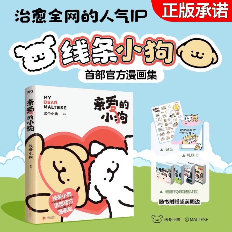 官方正版亲爱的小狗治愈系漫画书