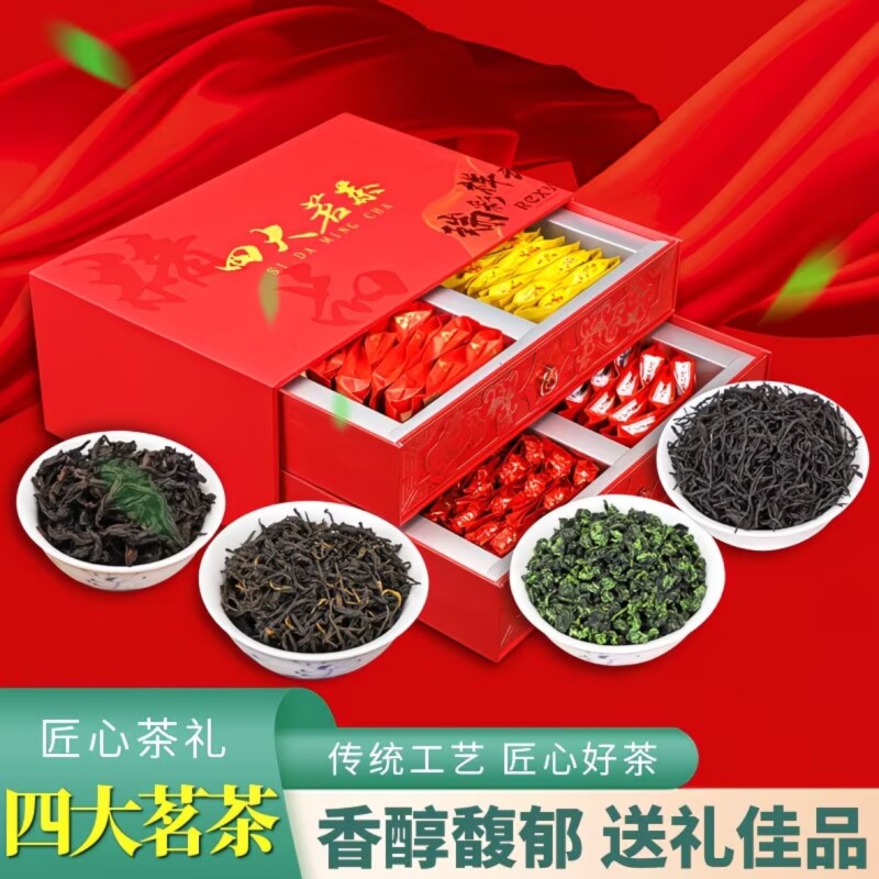 四大茗茶小种红茶铁观音金骏眉大红袍节日送礼送长辈茶叶礼盒装