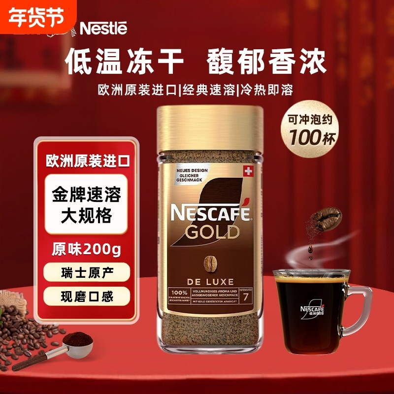 雀巢金牌咖啡原装进口速溶无蔗糖美式冻干黑咖啡提神200g罐装原味