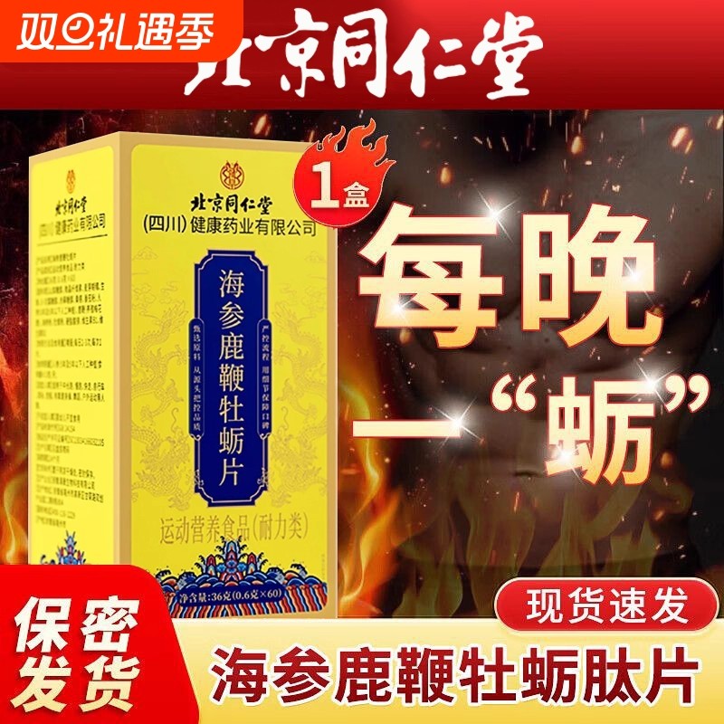 男性鹿鞭人参海参牡蛎肽北京同仁堂正品滋补丸调理健品黄玛咖中药