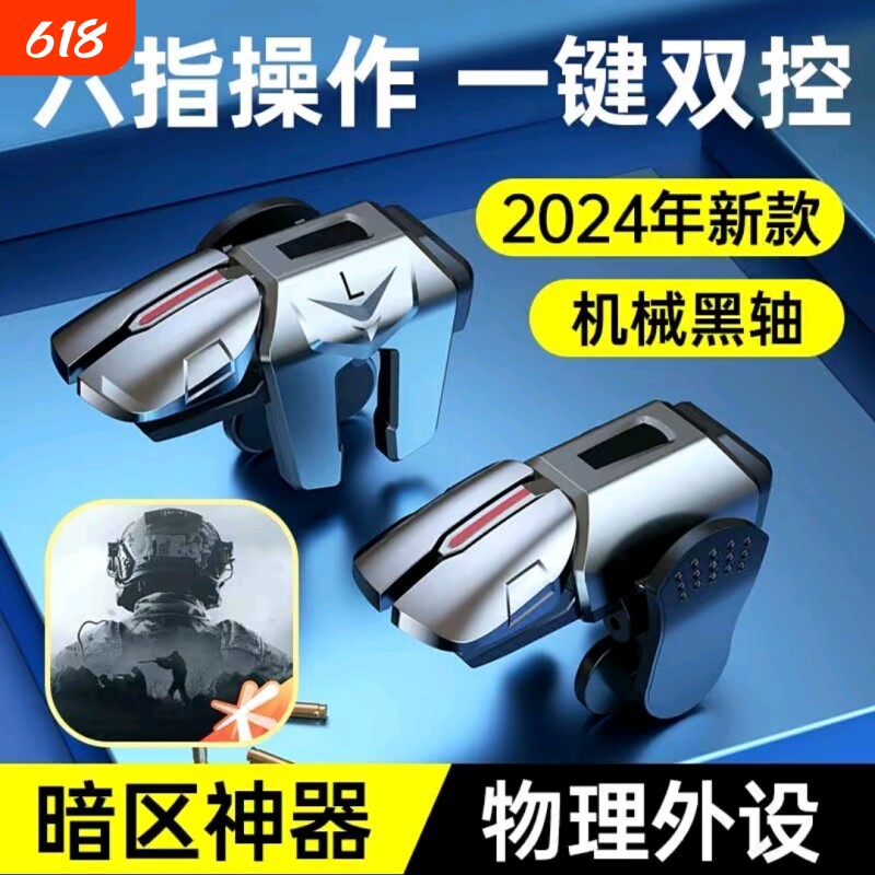 吃鸡神器肩键三角洲手游外设行动六指机械和平苹果专用手机游戏精英手柄刺激战场暗区突围cf四指按键苹果安卓