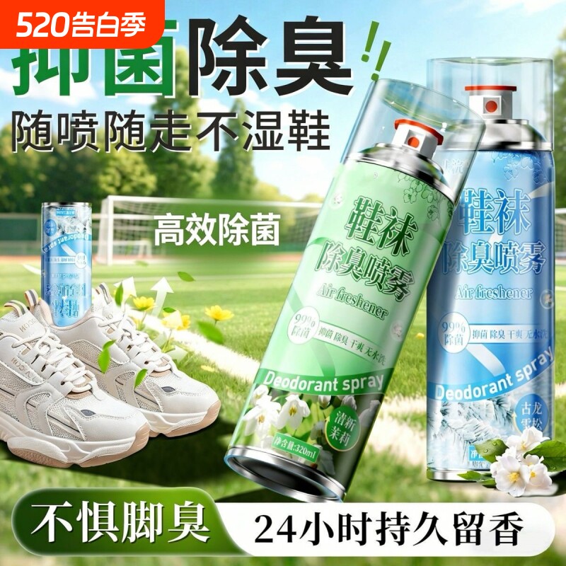 鞋子除臭剂喷雾银离子鞋袜防臭除臭剂鞋柜去异味去脚臭杀菌神器