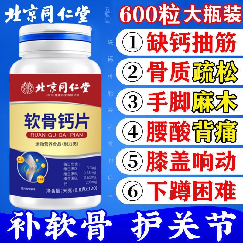 补钙软骨钙片北京同仁堂护膝腰腿抽筋骨质疏松中老年正品氨糖健康