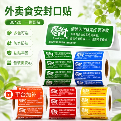 外卖食安封口贴多色一撕即贴现货