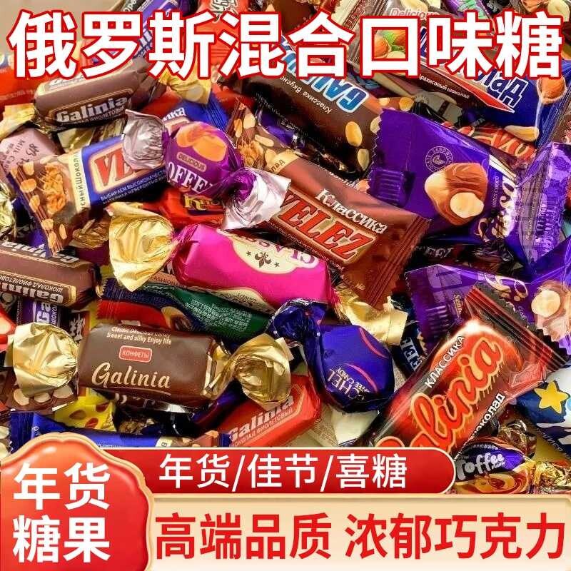 俄罗斯风味糖果混合巧克力花生牛轧糖过年年货零食大礼包新年好吃
