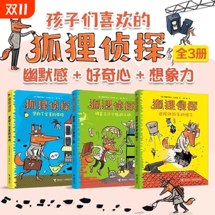 12岁孩子小学生儿童侦探悬疑小说漫画童话三四五六年级课外书阅读幽默想象力吃书 狐狸作者 全3册 狐狸侦探系列套装