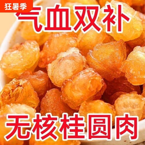 2025年新广东桂圆干高州老树无核特级同中药材龙眼肉泡水仁堂500g