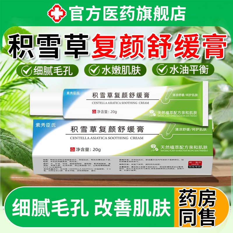 积雪草复颜舒缓膏【全网热卖】