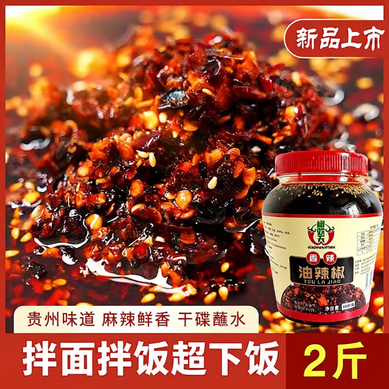 椒欢天贵州特产油辣椒油辣椒酱泼辣子遵义红油蒜香香辣调料辣酱