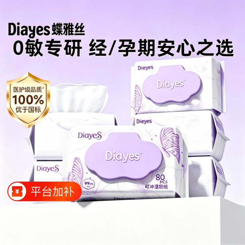 蝶雅丝湿厕纸加厚湿纸巾湿巾可冲散母婴可用男士女士清洁杀菌80抽