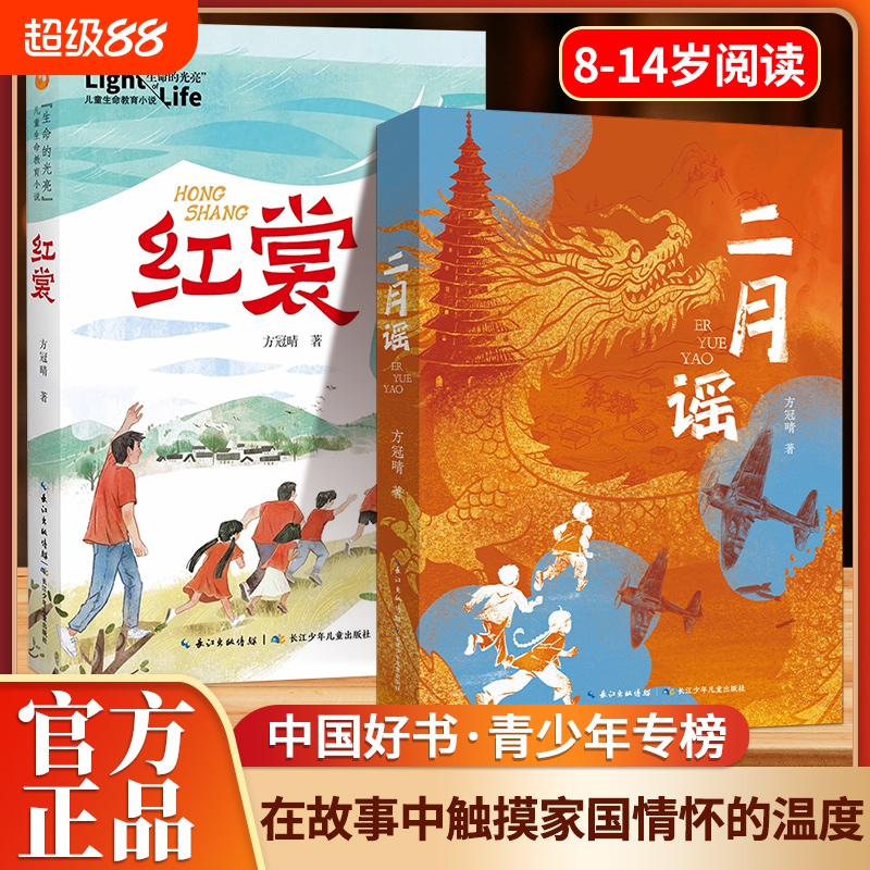 正版速发红裳二月谣儿童文学小学生红色阅读推荐8-14岁经典三四五六年级课外书单生命的光亮书籍J故事冠晴