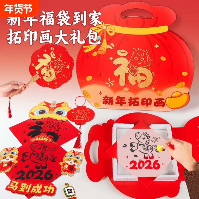 新年福字拓印工具材料包马年模板非遗年画红包儿童手工diy春联女,玩具/童车/益智/积木/模型,其他手工制作,淘宝优惠券,粉丝福利购,淘宝优惠卷