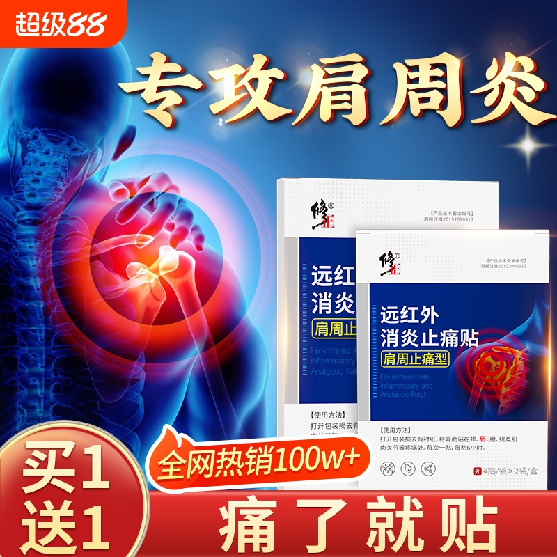修正远红外理疗贴肩周炎贴膏