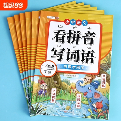 看拼音写词语1-6年级上下册任选