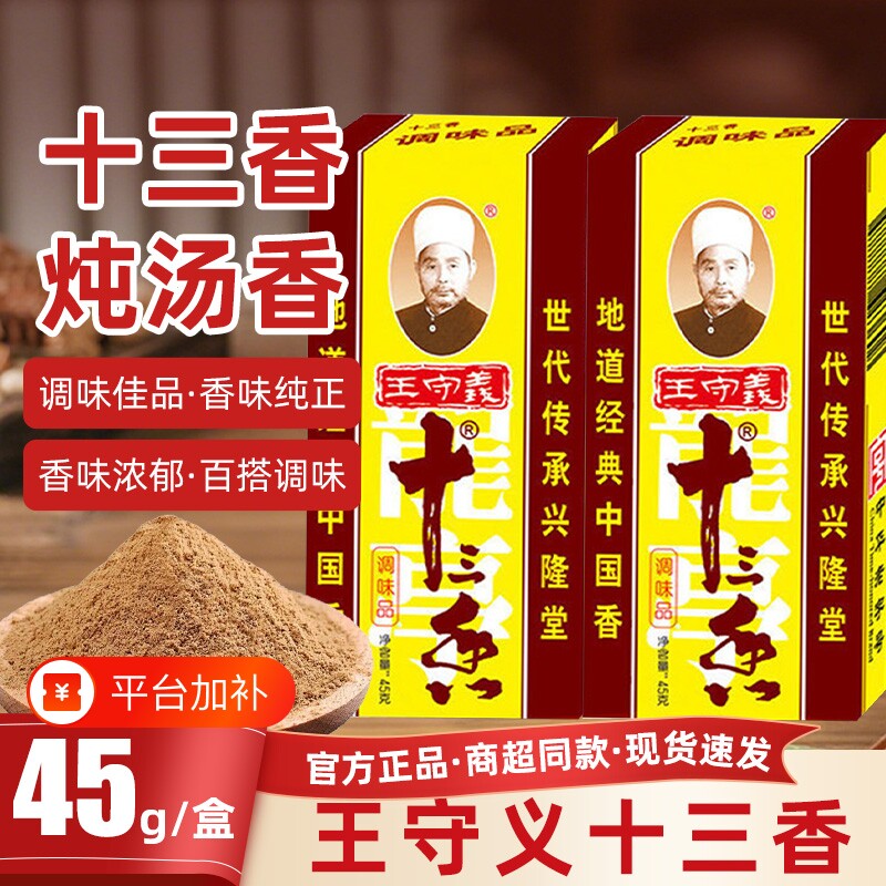 十三香调味料45g麻辣鲜炒菜五香调料粉家用商用花椒香料守义八角